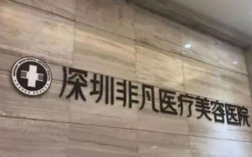 非凡整形美容醫(yī)院怎么樣？正規(guī)嗎？醫(yī)生簡介+收費(fèi)標(biāo)準(zhǔn)分享