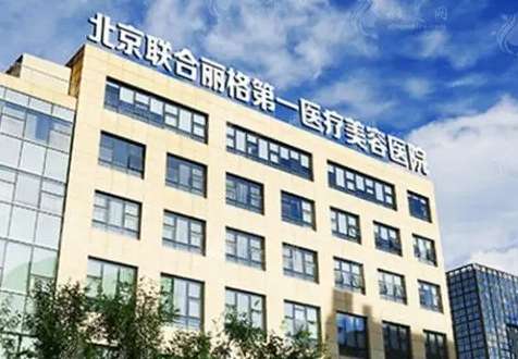 北京聯(lián)合麗格是正規(guī)醫(yī)院?jiǎn)?？曹誼林、何照華兩大元老級(jí)專家坐診！價(jià)格出~