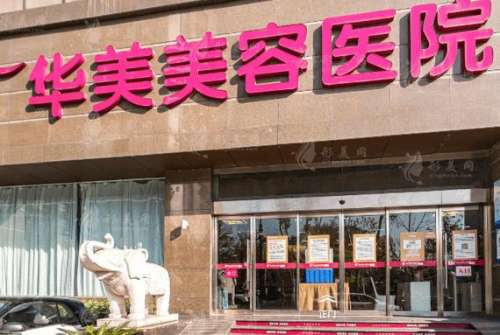 南京華美整形醫(yī)院怎么樣？正規(guī)嗎？2024價格表公布，附口碑評價揭秘