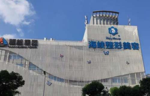 福州海峽整形美容醫(yī)院怎么樣？正規(guī)嗎？價格表2024新版出爐了