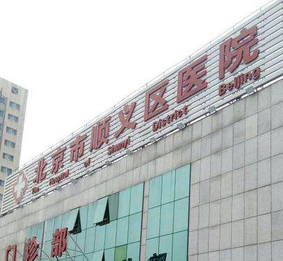 北京順義區(qū)整形醫(yī)院哪家好？五大靠譜整形醫(yī)院推薦
