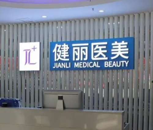 上海健麗醫(yī)美醫(yī)院去眼袋手術(shù)能維持幾年？醫(yī)生推薦+價(jià)格表！