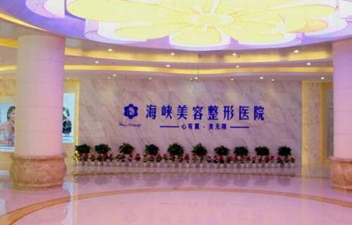 濟南海峽美容整形醫(yī)院怎么樣？靠譜嗎？手術價格及醫(yī)生資料一覽