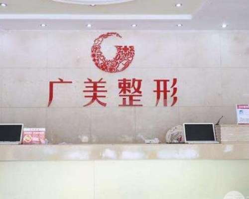 廣州廣美整形美容醫(yī)院好嗎？醫(yī)美機(jī)構(gòu)簡(jiǎn)介、口碑、價(jià)格匯總！