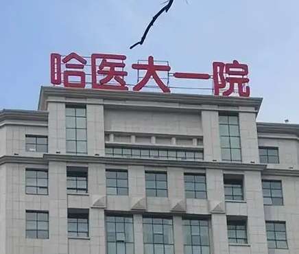 哈爾濱隆胸?zé)衢T醫(yī)院一覽！TOP3都是三甲醫(yī)美！