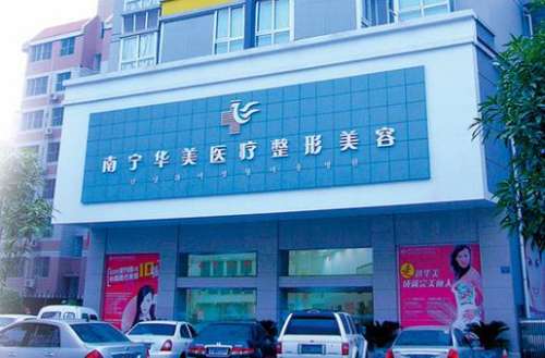 南寧華美整形美容醫(yī)院怎么樣？手術(shù)價格表+醫(yī)生技術(shù)、口碑一覽