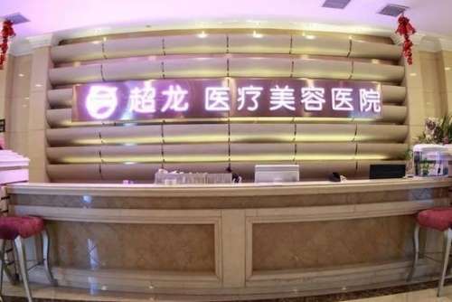 哈爾濱超龍整形醫(yī)院價格表公開！醫(yī)生資料介紹、口碑、評價了解