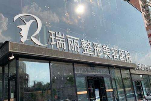 哈爾濱瑞麗整形醫(yī)院怎么樣？正規(guī)嗎？手術(shù)價(jià)格及口碑大揭秘！