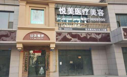 鄭州悅美整形醫(yī)院怎么樣？手術(shù)價(jià)目表2024+坐診醫(yī)生團(tuán)隊(duì)公開了