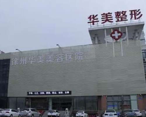 徐州華美美容醫(yī)院怎么樣?做雙眼皮風(fēng)格自然多變、價(jià)格實(shí)惠公道！