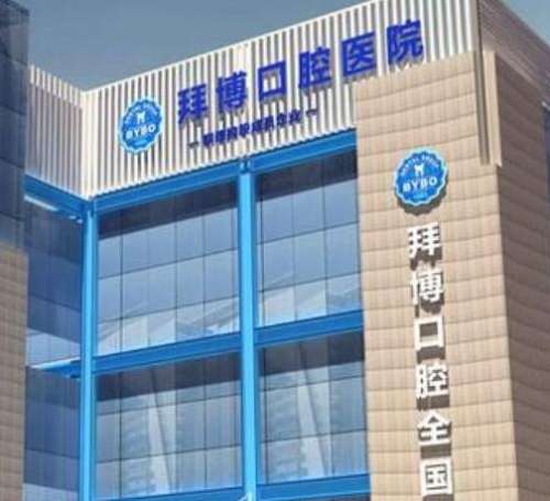 上海牙科醫(yī)院哪家比較好還便宜？拜博、雅悅、摩爾等實力上榜！
