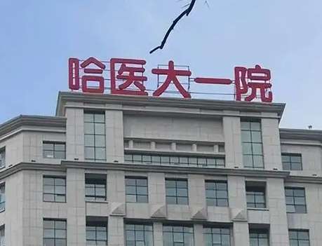 哈爾濱整形好去處：前五權(quán)威醫(yī)院推薦，讓你放心變美！