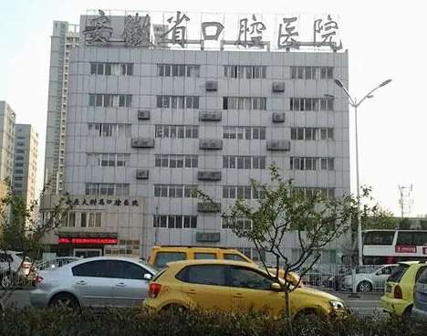 安徽省口腔醫(yī)院怎么樣？公立牙科值得信賴！種植牙價(jià)格出！