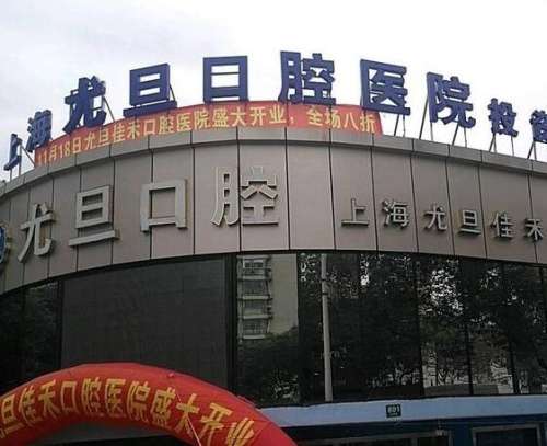 2024上海尤旦口腔醫(yī)院口碑技術(shù)、正畸/種植牙價格不貴！