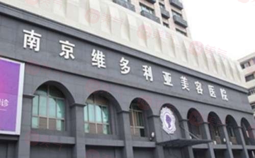 南京維多利亞整形醫(yī)院怎么樣？資質(zhì)正規(guī)優(yōu)勢(shì)明顯關(guān)鍵口碑還不賴(lài)