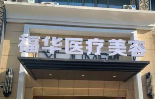 合肥福華醫(yī)院整形醫(yī)院價格表2024，附醫(yī)生資料簡介、口碑分享