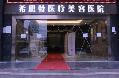 武漢希思特整形醫(yī)院價(jià)格表2024版公布！醫(yī)生簡(jiǎn)介、口碑評(píng)價(jià)一覽