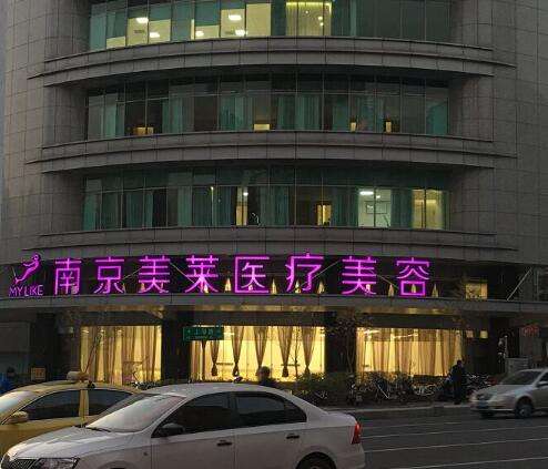 南京美萊醫(yī)療美容門診部做雙眼皮怎么樣？連鎖機構實力強、價格親民！
