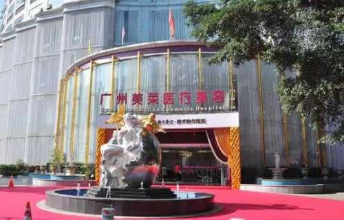 廣州美萊整形醫(yī)院怎么樣？正規(guī)嗎？價格表+坐診醫(yī)生資料介紹