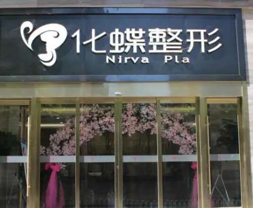 武漢化蝶整形醫(yī)院隆鼻價格價目表2024曝光！附真實(shí)案例及評價