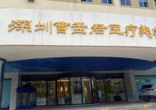 深圳曹孟君醫(yī)療美容門診部做雙眼皮怎么樣？面診攻略+價(jià)格明細(xì)表查收！