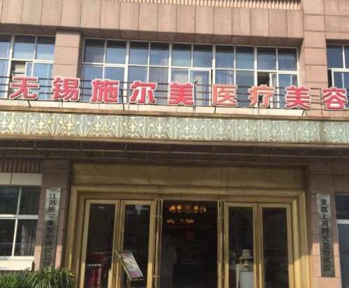 無(wú)錫施爾美醫(yī)療美容醫(yī)院做拉皮除皺技術(shù)、口碑/價(jià)格一文匯總！