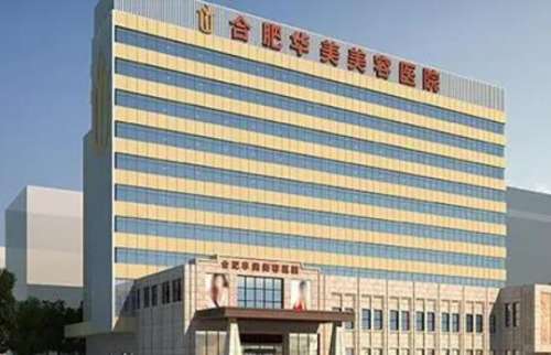 合肥華美整形醫(yī)院怎么樣？正規(guī)嗎？價格表、醫(yī)生資料在線一覽