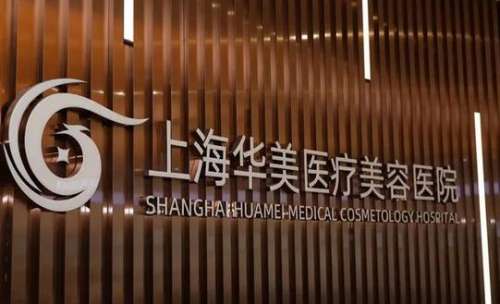 上海華美整形美容醫(yī)院怎么樣？價(jià)格表2024+醫(yī)生團(tuán)隊(duì)詳細(xì)一覽