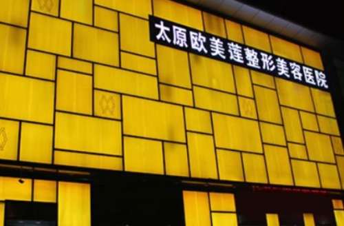 太原歐美蓮整形醫(yī)院怎么樣？正規(guī)嗎？附價格表2024詳細(xì)介紹