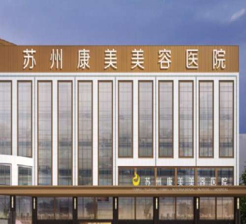 蘇州康美美容醫(yī)院怎么樣？連鎖醫(yī)美機(jī)構(gòu)實(shí)力雄厚！附隆鼻價(jià)格、案例