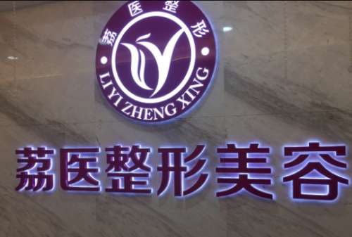 廣州荔醫(yī)整形醫(yī)院怎么樣？背靠公立醫(yī)美/專家名單/價格表！