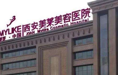 西安美萊整形醫(yī)院怎么樣？?jī)r(jià)格表2024+醫(yī)生團(tuán)隊(duì)資料介紹