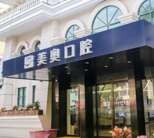 上海美奧口腔門診部怎么樣？私立牙科價格表曝光！口碑信得過