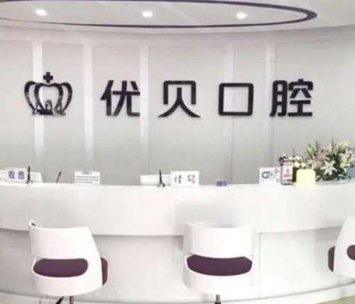 北京十大口腔醫(yī)院排名榜單出爐，看看哪家技術(shù)更勝一籌！