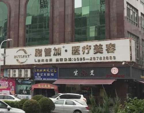 泉州豐澤脂管加醫(yī)療美容門診部怎么樣？機(jī)構(gòu)簡介/口碑評價(jià)+價(jià)格費(fèi)用附上！