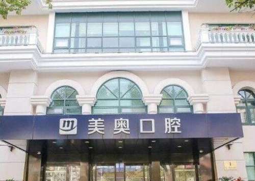 南京美奧口腔整牙技術(shù)如何？坐診醫(yī)生+正畸價格表一文了解！