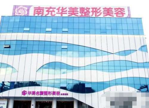 南充華美名媛醫(yī)療美容門診口碑滿分、擅長眼鼻整形！附雙眼皮價格表