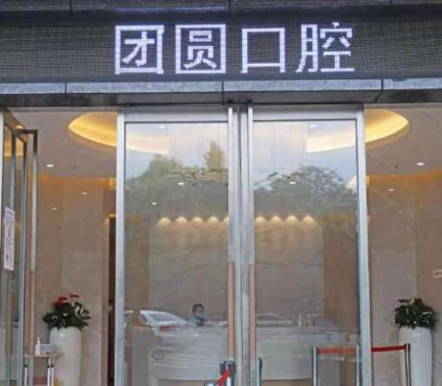 成都畫美團圓口腔門診部怎么樣？正畸整牙價格表、醫(yī)生信息匯總！