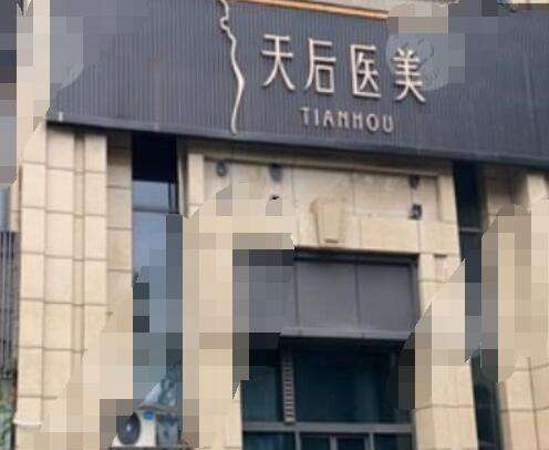 成都武侯天后醫(yī)療美容門診怎么樣？口碑/醫(yī)生/隆胸案例/價(jià)格明細(xì)get