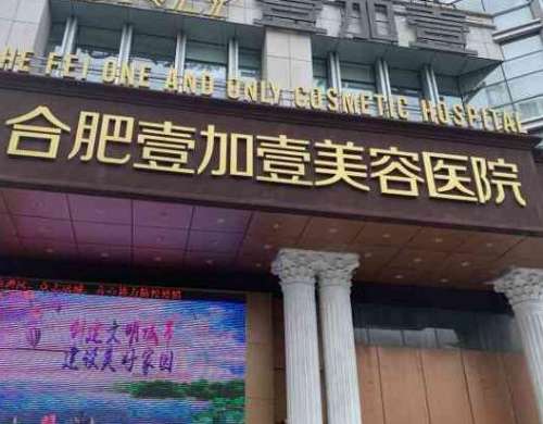 合肥壹加壹整形美容醫(yī)院：連鎖醫(yī)美機構(gòu)、吸脂案例+價格分享！