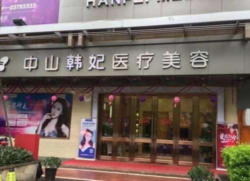 中山韓妃醫(yī)療美容門診部怎么樣？口碑簡介、整形價(jià)格表2024曝光！