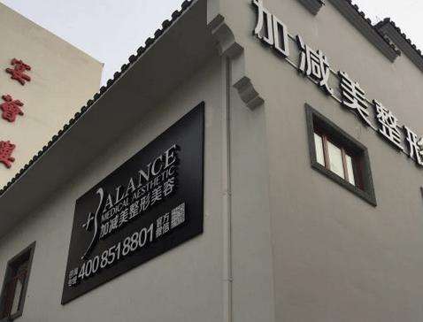 北京加減美整形醫(yī)院怎么樣？正規(guī)嗎？手術(shù)價格表+專家名單公布