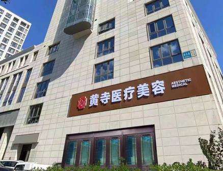 北京黃寺美容整形醫(yī)院怎么樣？價格表2024+坐診專家資料介紹