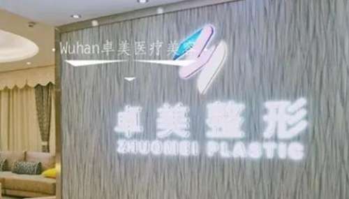 卓美整形醫(yī)院怎么樣？正規(guī)嗎？醫(yī)生簡介、技術(shù)擅長一覽