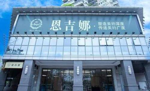 深圳恩吉娜醫(yī)療美容門(mén)診部怎么樣？隆胸面診攻略/價(jià)格明細(xì)2024一覽