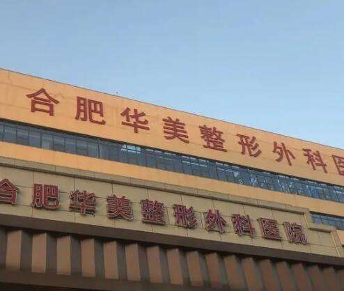 合肥華美整形外科醫(yī)院怎么樣？機(jī)構(gòu)簡(jiǎn)介、隆胸案例+價(jià)格費(fèi)用曝光！