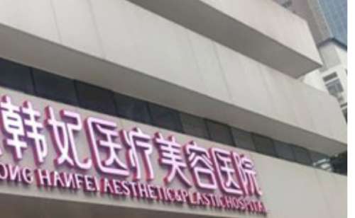 廣東疤痕修復(fù)醫(yī)美排名榜？廣東省韓妃整形醫(yī)院、東莞壹加壹整形醫(yī)院等在疤痕修復(fù)方面有成熟的技術(shù)