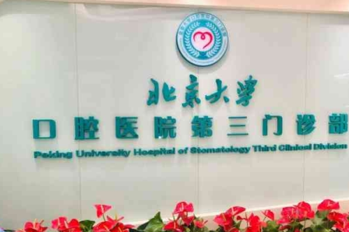 北大口腔三門診牙科收費價目表查詢,醫(yī)院地址&預(yù)約掛號攻略