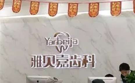 長春美白牙齒醫(yī)美排名！長春市口腔醫(yī)院始建于1957年