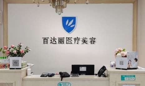 北京百麗達(dá)醫(yī)療美容怎么樣？設(shè)有美容皮膚科，美容科等多個(gè)科室